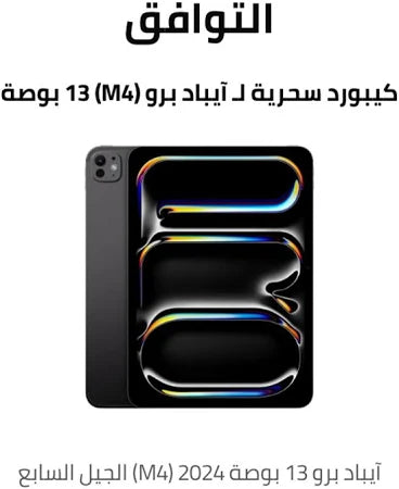 لوحة مفاتيح ماجيك اللوحية من أبل | MWR53ABA | ملحق مغناطيسي لجهاز آيباد برو 13 M4 - 2024 أسود
